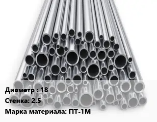 Труба титановая 18 s=2.5 Марка: ПТ-1М